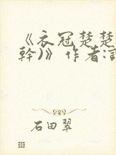 《衣冠楚楚(高干)》作者:读读