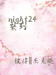 night24系列