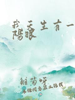 我天生有一双阴阳眼