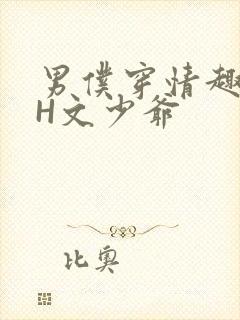 男仆穿情趣内衣H文少爷