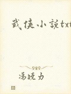武侠小说txt