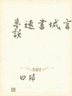 梦远书城言情小说