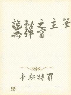 诡秘之主笔趣阁无弹窗