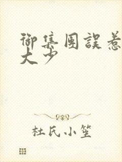 御集团误惹花心大少