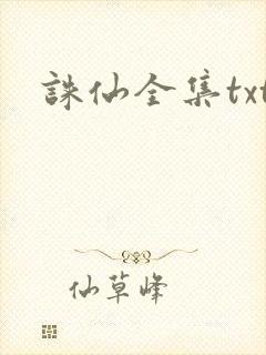 诛仙全集txt