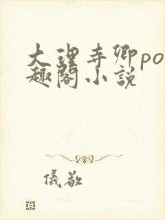 大理寺卿po笔趣阁小说