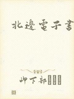 北边电子书网