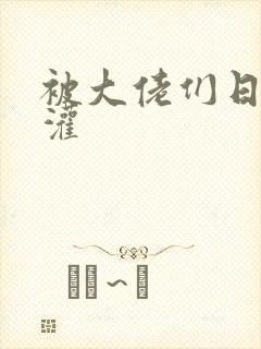 被大佬们日夜浇灌