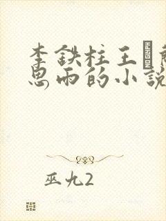 李铁柱王琡兰李思雨的小说免费