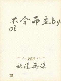 不含而立byboi