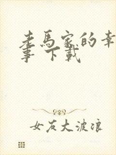 老马家的幸福往事 下载