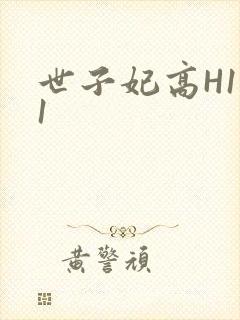 世子妃高H1V1