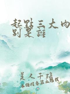 起点三大肉器分别是谁