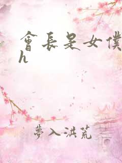 会长是女仆大人h