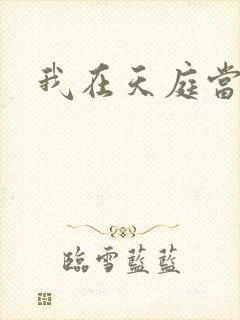 我在天庭当领导