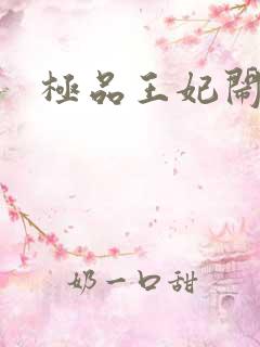 极品王妃闹王府