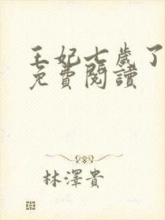 王妃七岁了全文免费阅读