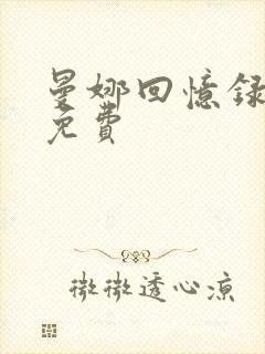 曼娜回忆录全文免费