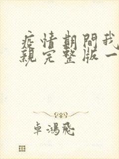 疫情期间我和母亲完整版一