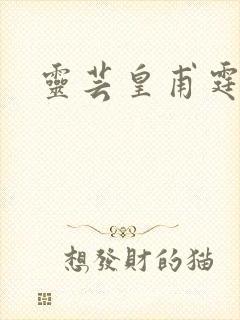 灵芸皇甫霆小说