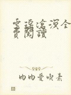 云瑶沧溟全文免费阅读