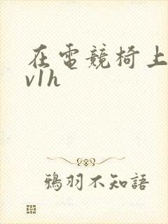 在电竞椅上做1v1h