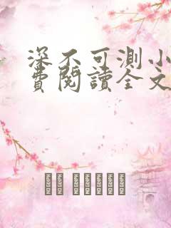 深不可测小说免费阅读全文笔趣阁