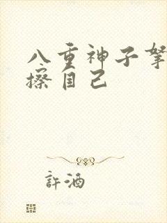 八重神子拿黄瓜擦自己