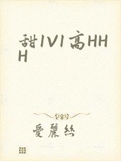 甜1V1高HHH