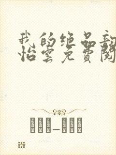 我的绝品韵母郑怡云免费阅读