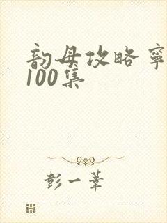 韵母攻略宁秋婉100集