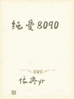 纯爱8090