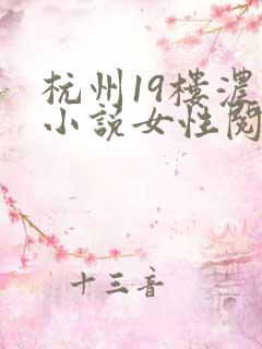 杭州19楼浓情小说女性阅读