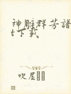 神雕群芳谱txt下载