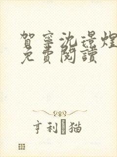 贺宁沈璟煜全文免费阅读