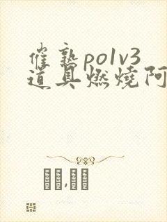 催熟po1v3道具燃烧阿司匹林