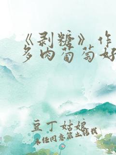 《剥糖》作者:多肉葡萄好好喝