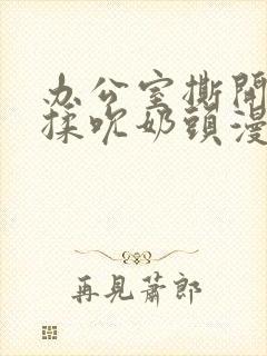 办公室撕开奶罩揉吮奶头漫画