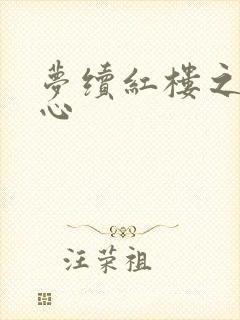 梦续红楼之溶黛心