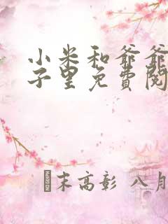 小米和爷爷在院子里免费阅读