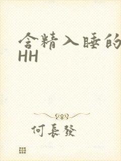 含精入睡的青梅HH