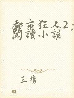 都市狂人2免费阅读小说