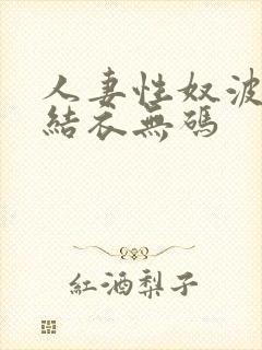 人妻性奴波多野结衣无码