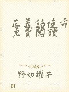 正义的使命全文免费阅读