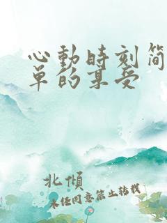 心动时刻简简单单的享受