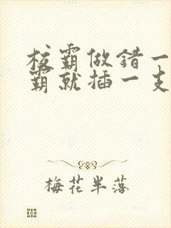 校霸做错一题学霸就插一支笔