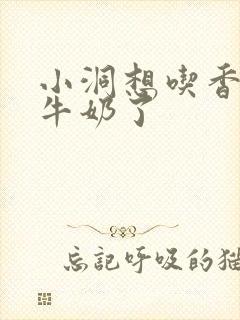 小洞想吃香肠喝牛奶了