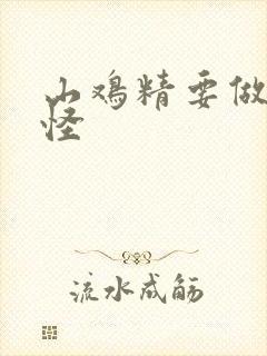 山鸡精要做大妖怪