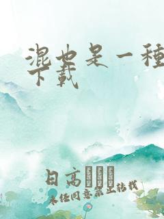 混也是一种生活下载