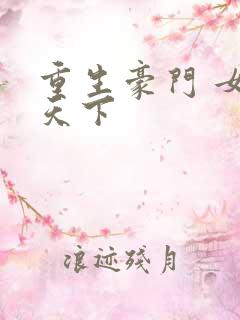 重生豪门 女王天下